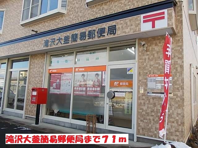 郵便局　滝沢大釜簡易郵便局（郵便局）まで71m