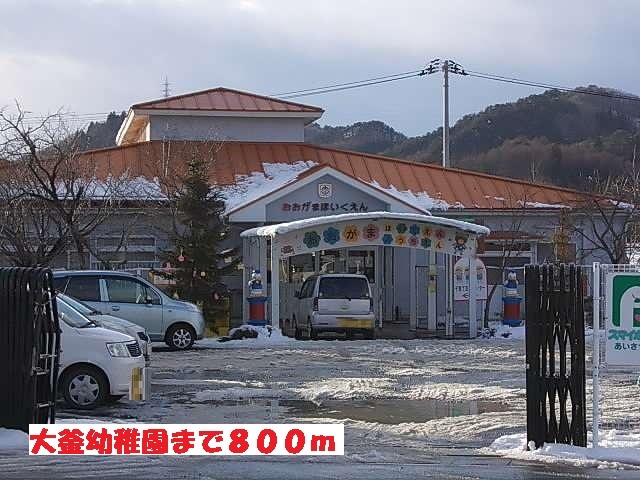幼稚園・保育園　大釜幼稚園（幼稚園・保育園）まで800m