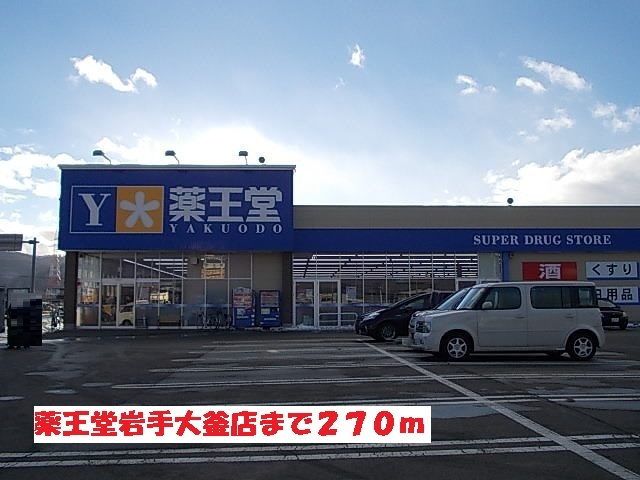ドラックストア　薬王堂岩手大釜店（ドラッグストア）まで270m