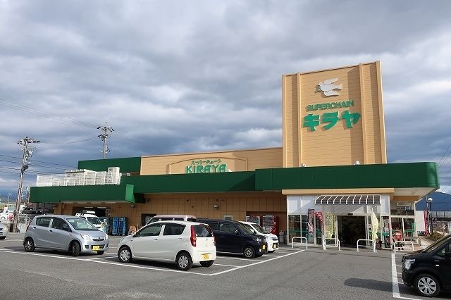 スーパー　キリヤ（スーパー）まで1800m