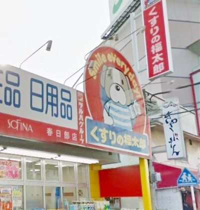 ドラックストア　くすりの福太郎春日部店（ドラッグストア）まで520m