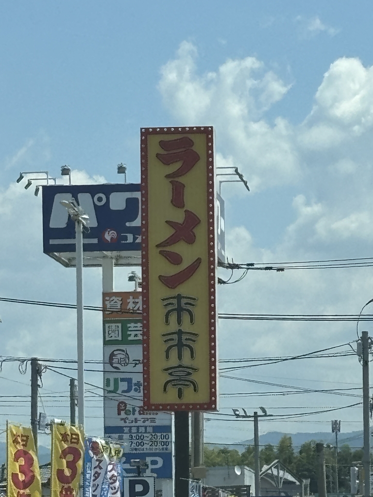 その他　来来亭 甘木インター店（その他）まで454m
