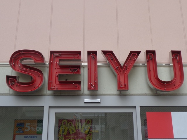 その他　西友桜台店（その他）まで493m