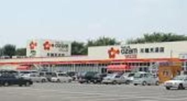 スーパー　オザム（スーパー）まで671m