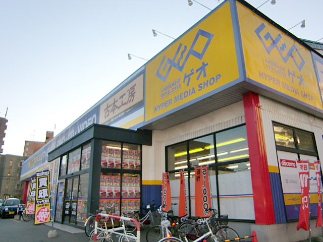 レンタルビデオ　ゲオ札幌南郷通店（レンタルビデオ）まで863m