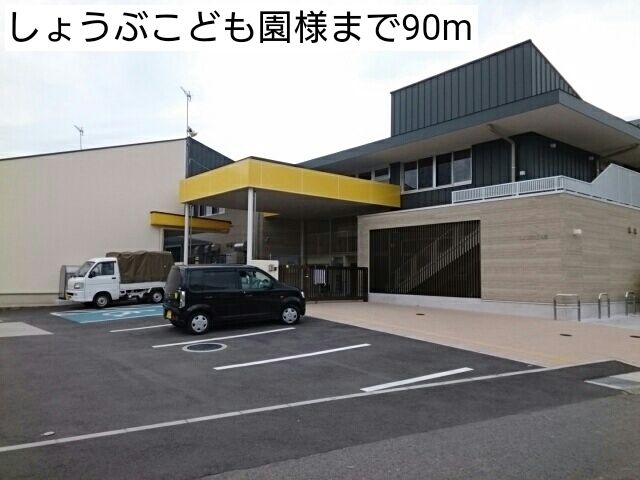 幼稚園・保育園　しょうぶこども園様（幼稚園・保育園）まで90m