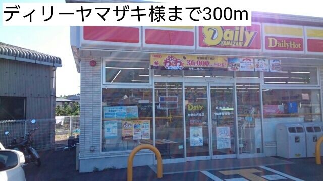 コンビニ　ディリーヤマザキ様（コンビニ）まで300m