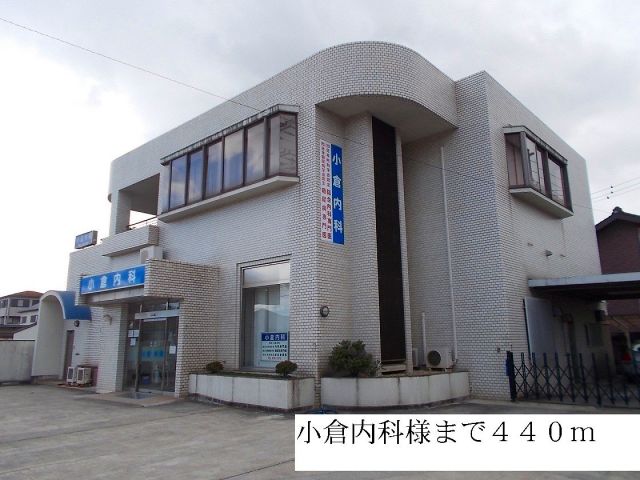 病院　小倉内科（病院）まで440m