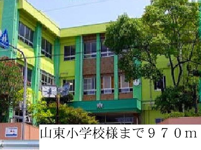 小学校　山東小学校（小学校）まで970m