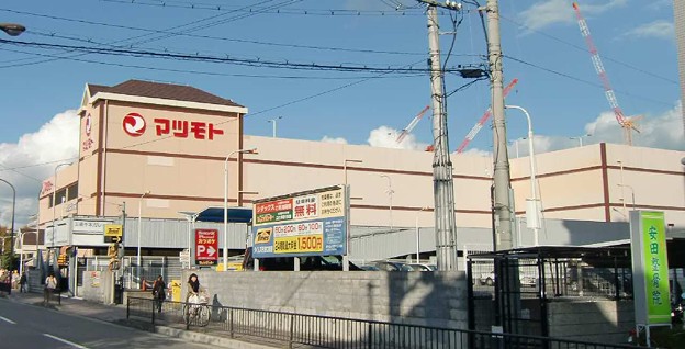 スーパー　スーパーマツモト 五条店（スーパー）まで554m