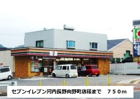 コンビニ　セブンイレブン向野町店様（コンビニ）まで750m