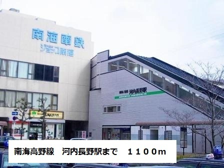 その他　南海高野線河内長野駅（その他）まで1100m