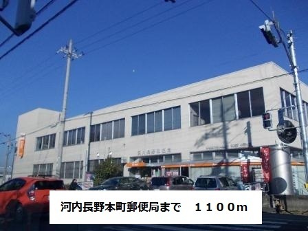 郵便局　河内長野本町郵便局（郵便局）まで1100m