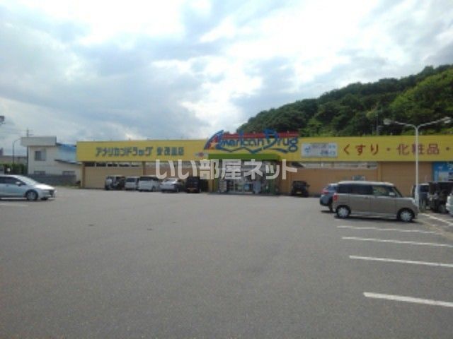 ドラックストア　アメリカンドラッグ安茂里店（ドラッグストア）まで744m