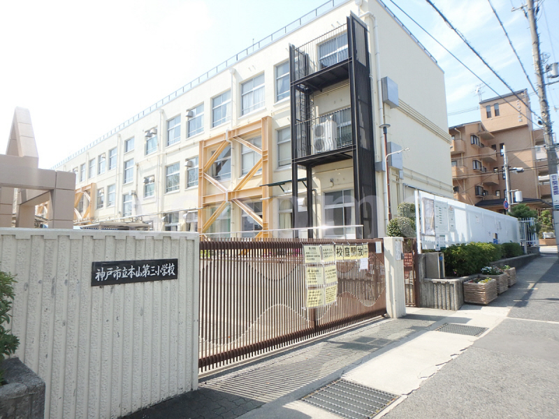小学校　本山第三小学校（小学校）まで460m