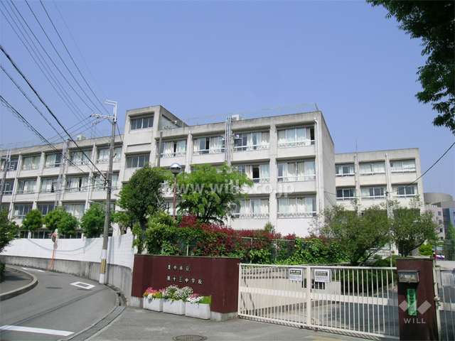 中学校　豊中市立第十三中学校（中学校）まで1785m