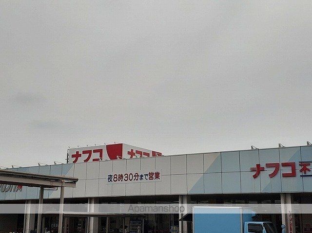 スーパー　ナフコ（スーパー）まで400m