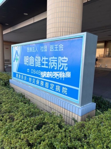 病院　朝倉健生病院（病院）まで300m
