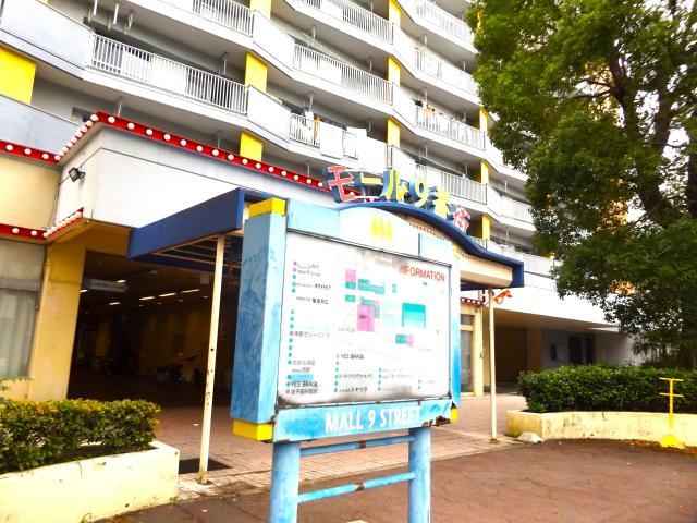 ショッピングセンター　モール9番街（ショッピングセンター）まで489m