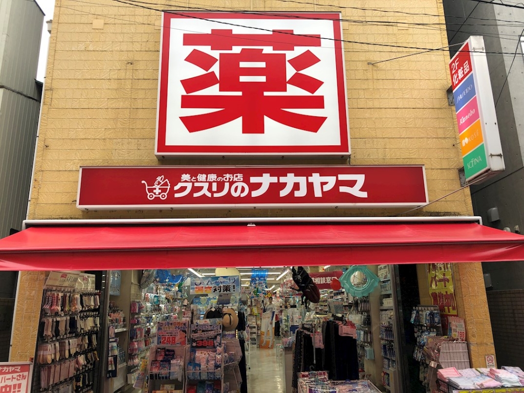 ドラックストア　クスリのナカヤマ新丸子駅前店（ドラッグストア）まで225m