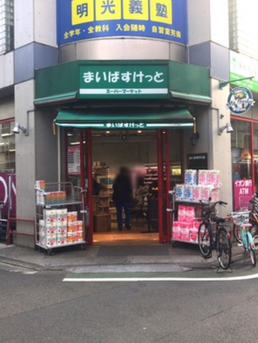 スーパー　まいばすけっと 富士見台千川通り店（スーパー）まで455m