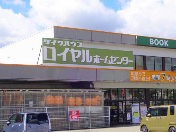 ホームセンター　ロイヤルホームセンター三田店（ホームセンター）まで1100m