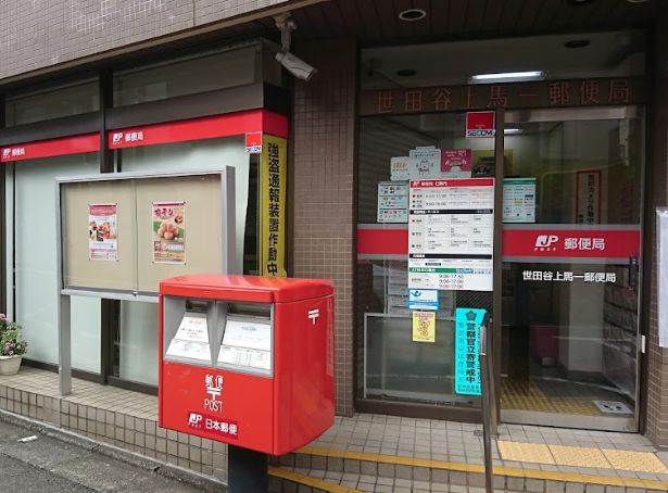 郵便局　世田谷上馬一郵便局（郵便局）まで454m