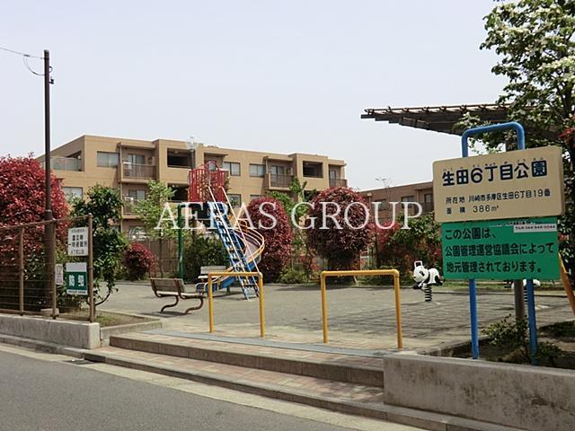 公園　生田六丁目公園（公園）まで499m
