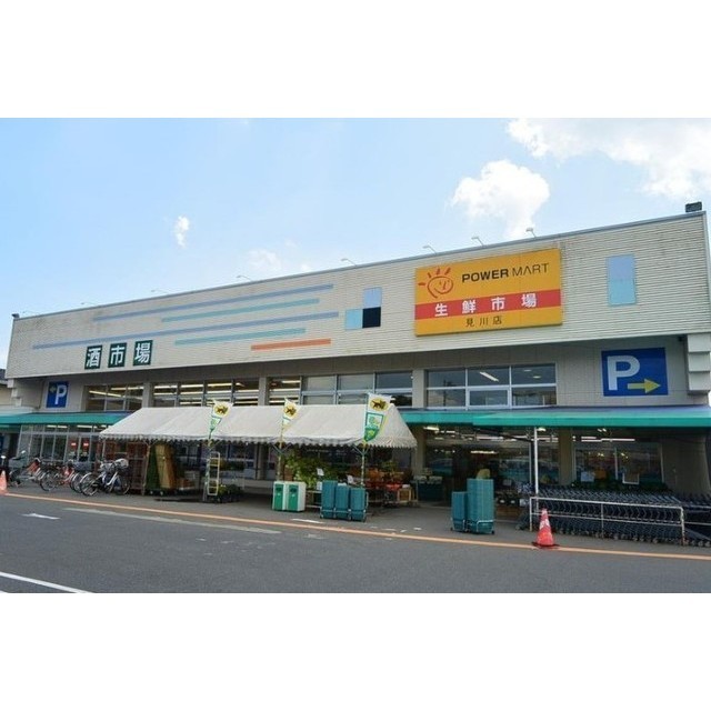 スーパー　パワーマート　見川店（スーパー）まで600m