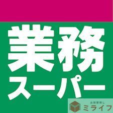 スーパー　業務スーパー平野店（スーパー）まで420m