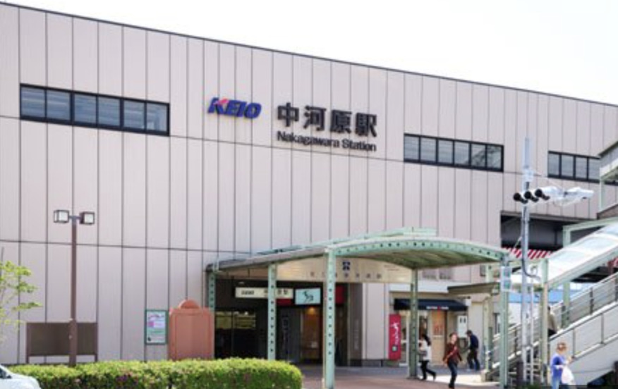 その他　中河原駅（その他）まで2676m