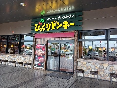 その他　びっくりドンキー加古川店まで550m