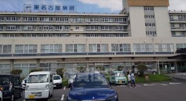 病院　国立病院機構　東名古屋病院（病院）まで2950m