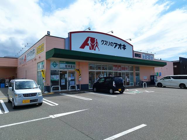 ドラックストア　クスリのアオキ間明店（ドラッグストア）まで671m