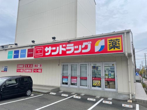 ドラックストア　サンドラッグ八乙女店（ドラッグストア）まで1536m