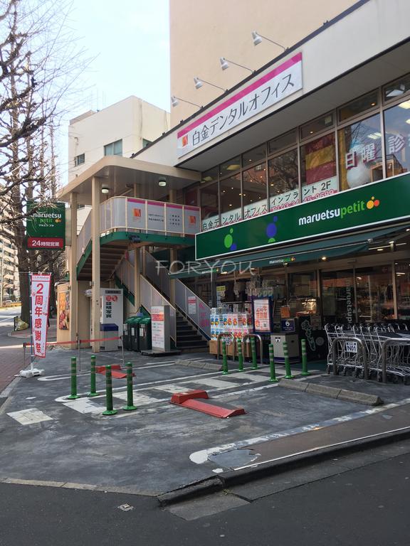 スーパー　マルエツ白金台プラチナ通り店（スーパー）まで349m