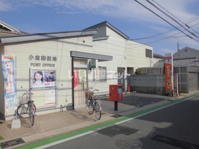 郵便局　小倉郵便局（郵便局）まで423m