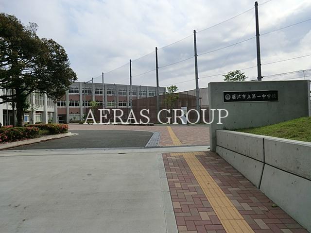 中学校　藤沢市立第一中学校（中学校）まで925m