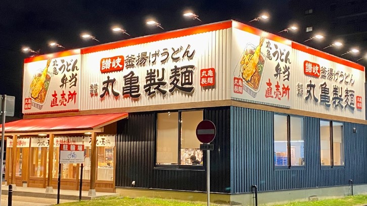 飲食店　丸亀製麺長喜町（飲食店）まで1252m