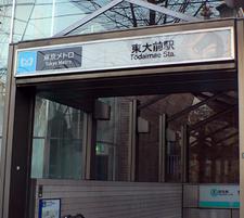 その他　東大前駅（その他）まで609m