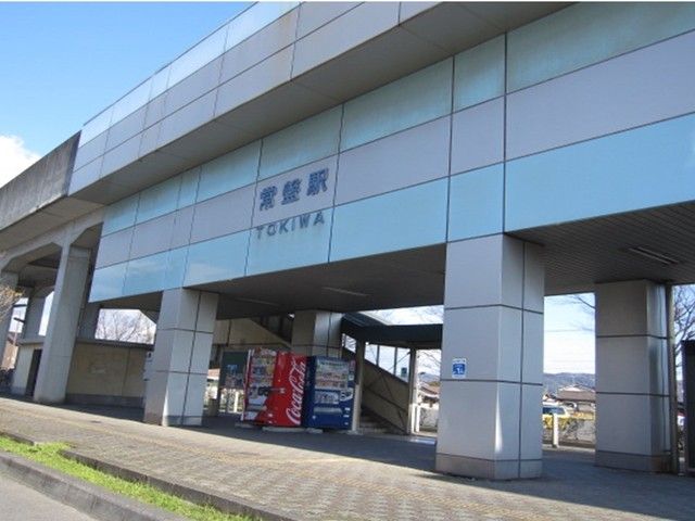 その他　常盤駅（その他）まで550m