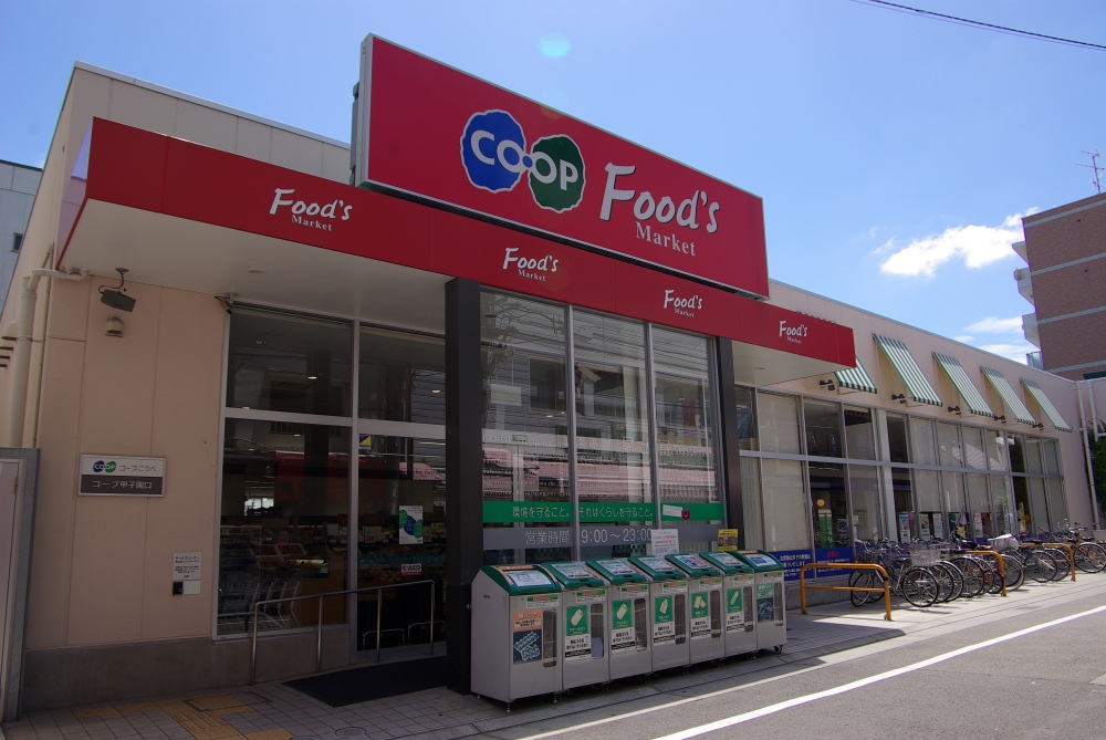 スーパー　コープ甲子園口（スーパー）まで63m