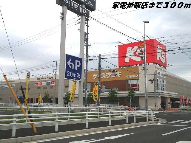 その他　ケーズデンキ（その他）まで300m