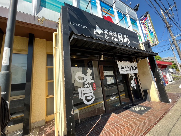 飲食店　ラーメン月形（飲食店）まで140m