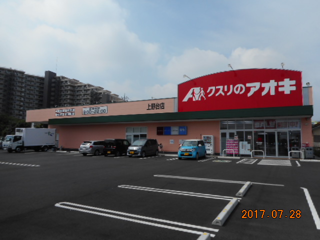 ドラックストア　クスリのアオキ上野台店（ドラッグストア）まで319m