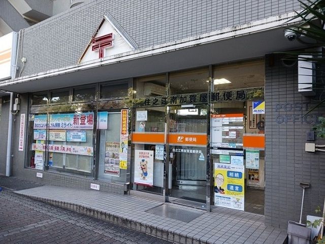 郵便局　住之江南加賀屋郵便局（郵便局）まで650m