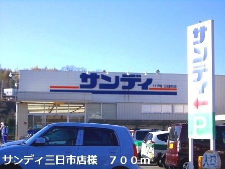 スーパー　サンディ三日市店様（スーパー）まで700m