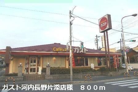 飲食店　ガスト河内長野片添店様（飲食店）まで800m