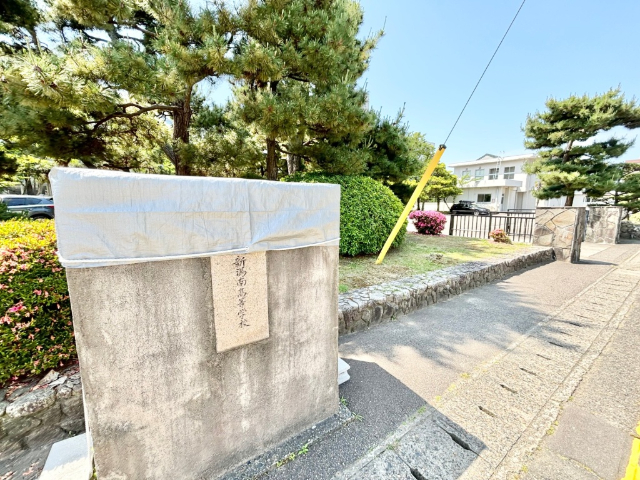 高校・高専　新潟県立新潟南高校（高校・高専）まで1245m