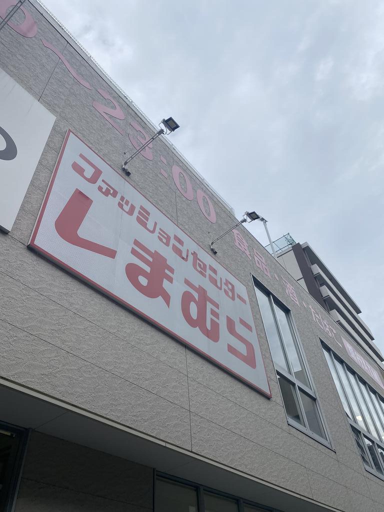 ショッピングセンター　ファッションセンターしまむら京橋店（ショッピングセンター）まで306m